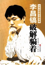 李昌镐破解骗着 封面