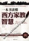 一本书读懂西方家教智慧 封面