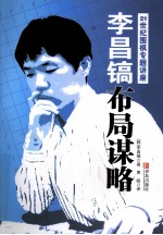 李昌镐布局谋略 封面