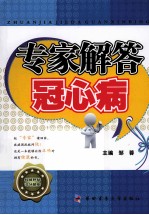 专家解答冠心病 封面