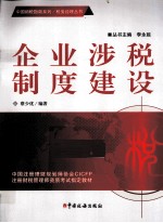 企业涉税制度建设 封面