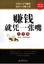 家庭珍藏经典畅销书系  赚钱就凭一张嘴大全集  超值金版 封面