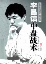 李昌镐中盘战术 封面