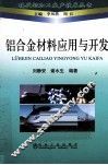 铝合金材料应用与开发 封面