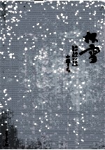 杯雪  上 封面