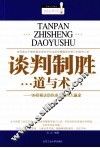 谈判制胜道与术  99招秘诀助你成为谈判大赢家 封面