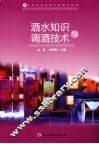 酒水知识与调酒技术 封面