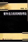 紫外光自组织网络理论 封面