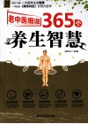 老中医细说365个养生智慧 封面