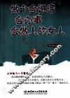 做个会说话会办事会做人的女人 封面