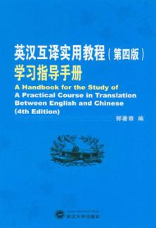 《英汉互译实用教程  第4版》学习指导手册 封面