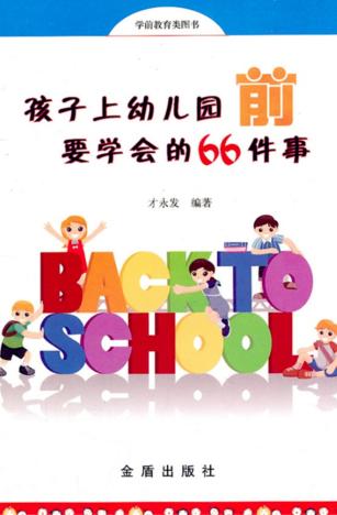 孩子上幼儿园前要学会的66件事 封面