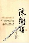陈衡哲散文选集 封面