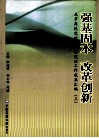 强基固本 改革创新  北京高校党建和思想政治工作成果汇编  3 封面