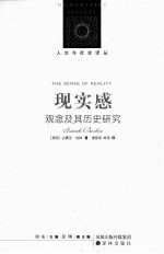 现实感观念及其历史研究 封面