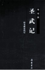 圣武记（附夷艘寇海记） 封面