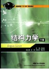 结构力学  下 封面