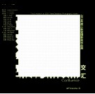 2010年度三影堂摄影奖作品展  交汇 封面