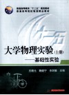 大学物理实验  上  基础性实验 封面