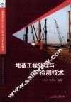 地基工程处理与检测技术 封面