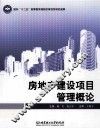 房地产建设项目管理概论 封面
