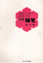 2010中国随笔排行榜 封面