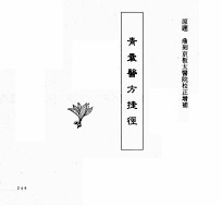中国本草全书  第239卷  青囊医方捷径 封面