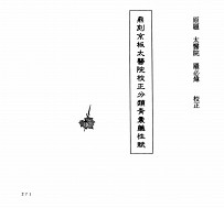 中国本草全书  第54卷  鼎刻京板太医院校正分类青囊药性赋 封面