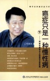 癌症只是一种慢性病  下  何裕民教授关于肿瘤的全新诠释 封面