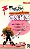 产后妈妈漂亮秘笈 封面