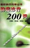 肺癌诊疗200问 封面