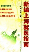 新编上海就医指南 封面