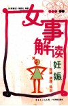 女事解读妊娠  保健、调理、防治 封面