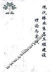 现代林业生态工程建设理论与实践 封面