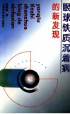 眼球铁质沉着病的新发现 封面
