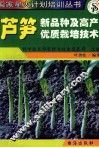 芦笋新品种及高产优质栽培技术 封面