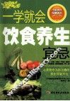 一学就会饮食养生宜忌 封面