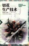 切花生产技术 封面