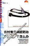 农村常见病症防治100个怎么办 封面