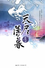 天启薄暮 封面