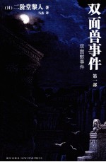 双面兽事件  第1部 封面