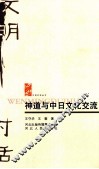 神道与中日文化交流 封面
