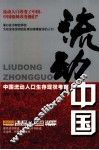流动中国  中国流动人口生存现状考察 封面