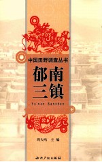 郁南三镇 封面