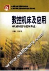 数控机床及应用 封面