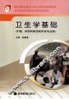 卫生学基础 封面
