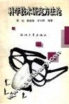 科学技术研究方法论 封面
