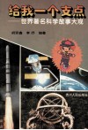 给我一个支点  世界著名科学故事大观 封面