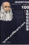 100个发明创造的故事 封面