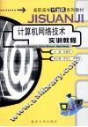 计算机网络技术实训教程 封面
